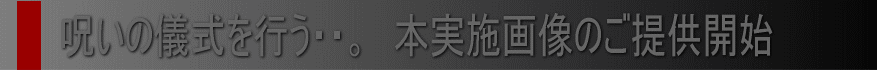 呪い代行実施画像提供